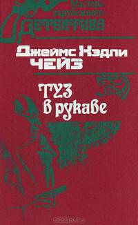 Туз в рукаве