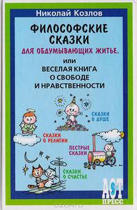 Философские сказки для обдумывающих житье, или Веселая книга о свободе и нравственности