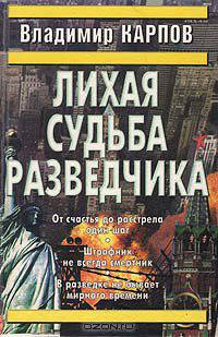 Лихая судьба разведчика