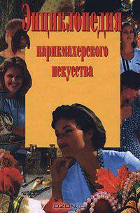 Энциклопедия парикмахерского искусства