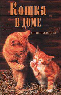 Кошка в доме