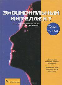 Эмоциональный интеллект