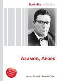 Азимов, Айзек