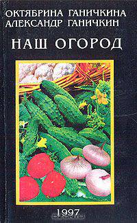 Наш огород