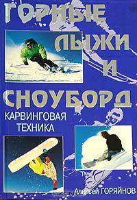 Горные лыжи и сноуборд. Карвинговая техника