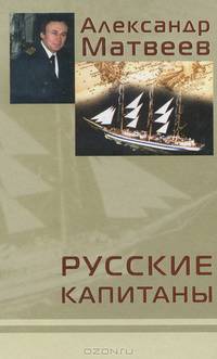Русские капитаны
