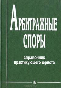 Арбитражные споры: Справочник практикующего юриста