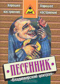 Владимирский централ. Песенник