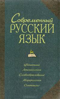 Современный русский язык. Фонетика. Лексикология. Словообразование. Морфология. Синтаксис