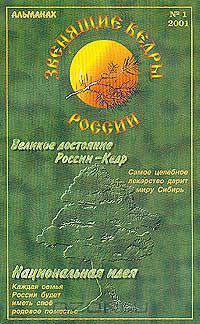 Звенящие Кедры России. Альманах. Выпуск 1