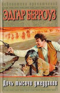 Дочь тысячи джеддаков