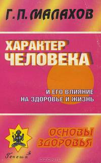 Характер человека и его влияние на здоровье и жизнь