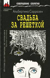 Свадьба за решеткой