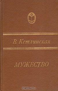 Мужество