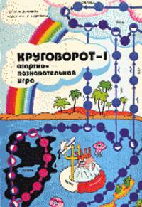 Круговорот-1. Азартно-познавательная игра (+ брошюра)