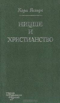 Ницше и христинство