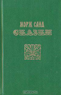 Жорж Санд. Сказки
