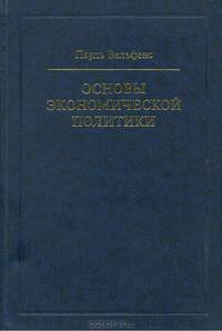 Основы экономической политики