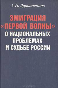 Эмиграция "первой волны". О национальных проблемах и судьбе России