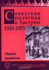 Советская политика в Австрии. 1945-1955. Сборник документов