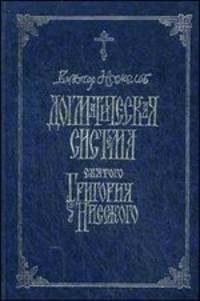 Догматическая система святого Григория Нисского