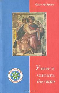 Учимся читать быстро. Первая ступень обучения в Школе Олега Андреева. Программа "Доминанта"