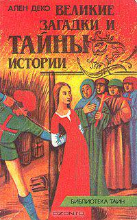 Великие загадки и тайны истории