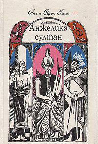 Анжелика и султан