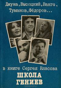 Школа гениев. Сборник очерков о десяти выдающихся наших современниках