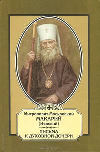 Письма к духовной дочери