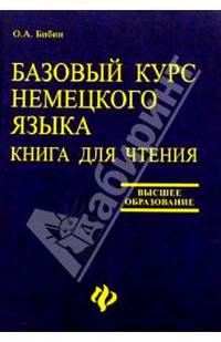 Базовый курс немецкого языка. Книга для чтения / Grundkurs Deutsch fur Studenten der Fremdsprachenfakultaten: Lesebuch