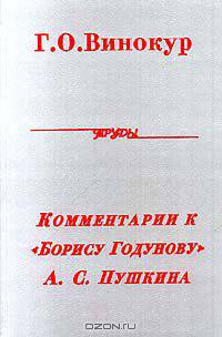 Григорий Винокур. Комментарии к "Борису Годунову" А. С. Пушкина