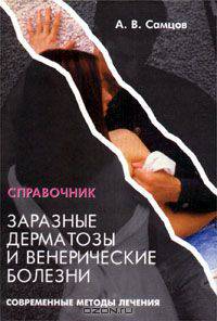 Заразные дерматозы и венерические болезни. Современные методы лечения. Справочник