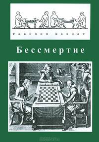 Ревизия шахмат. Альманах, книга 7. Бессмертие