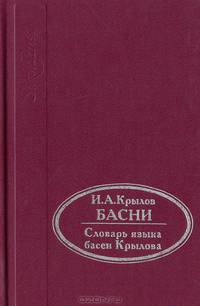 Басни. Словарь языка басен Крылова