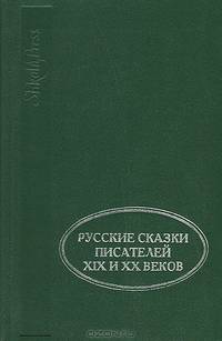Русские сказки писателей XIX и XX веков