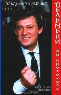 Пельмени по протоколу. Анекдоты из коридоров власти