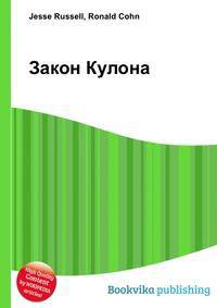 Закон Кулона
