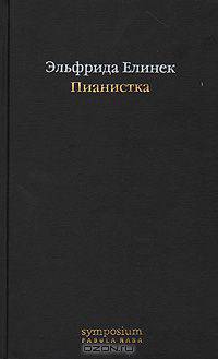 Пианистка