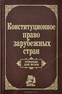 Конституционное право зарубежных стран