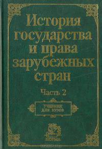 История государства и права зарубежных стран. Часть 2