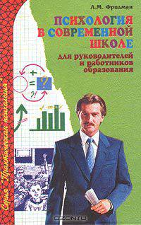 Психология в современной школе. Для руководителей и работников образования