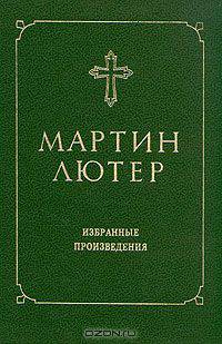 Мартин Лютер. Избранные произведения