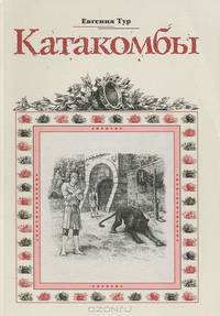 Катакомбы. Повесть из первых времен христианства