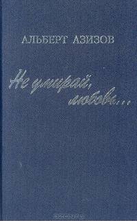 Не умирай, любовь…