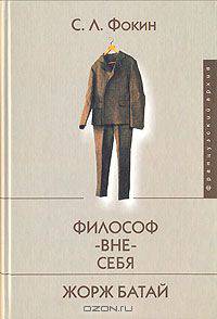 Философ-вне-себя. Жорж Батай
