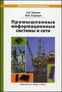Промышленные информационные системы и сети. Практическое руководство