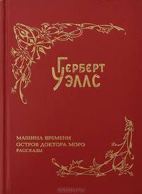 Машина времени. Остров доктора Моро