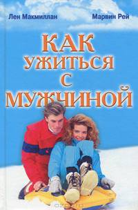 Как ужиться с мужчиной