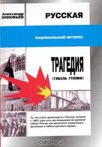 Русская трагедия. Гибель утопии